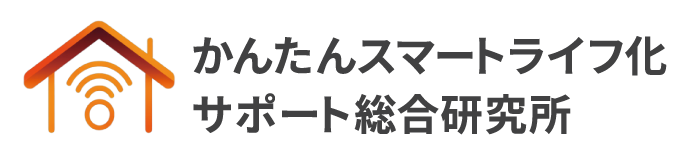 かんたんスマートライフ化サポート総合研究所